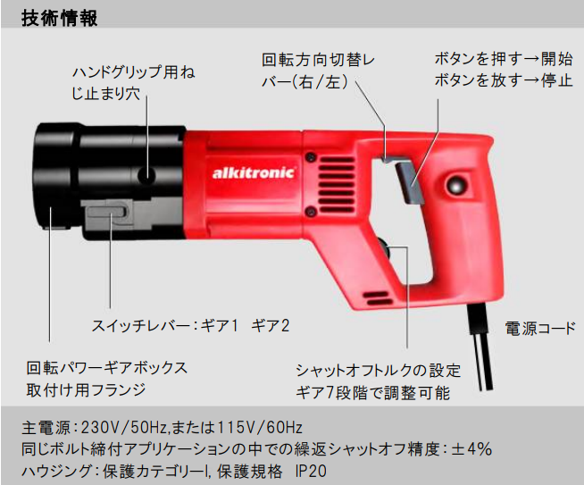 電動トルクレンチ Eシリーズ（2スピードタイプ） - トルテック